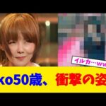 aiko50歳、衝撃の姿ｗ【2chまとめ】【2chスレ】【5chスレ】