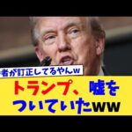 トランプ、嘘をついていたww【2chまとめ】【2chスレ】【5chスレ】