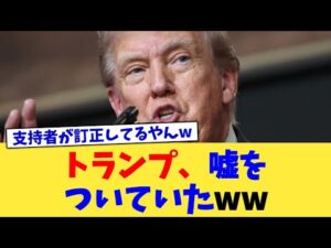 トランプ、嘘をついていたww【2chまとめ】【2chスレ】【5chスレ】