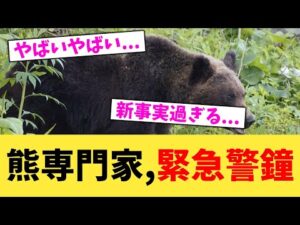 熊専門家,緊急警鐘【2chまとめ】【2chスレ】【5chスレ】