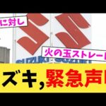 スズキ,緊急声明【2chまとめ】【2chスレ】【5chスレ】