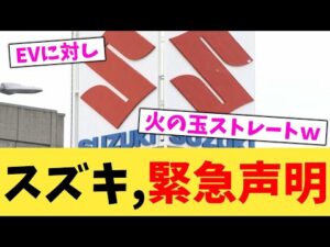 スズキ,緊急声明【2chまとめ】【2chスレ】【5chスレ】