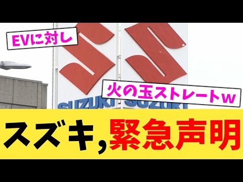 スズキ,緊急声明【2chまとめ】【2chスレ】【5chスレ】