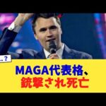 MAGA代表格、銃撃され死亡【2chまとめ】【2chスレ】【5chスレ】
