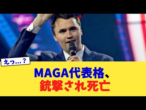 MAGA代表格、銃撃され死亡【2chまとめ】【2chスレ】【5chスレ】