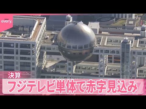 【フジテレビ】親会社が決算発表  最終利益は7割以上減少か  フジテレビ単体で赤字見込み