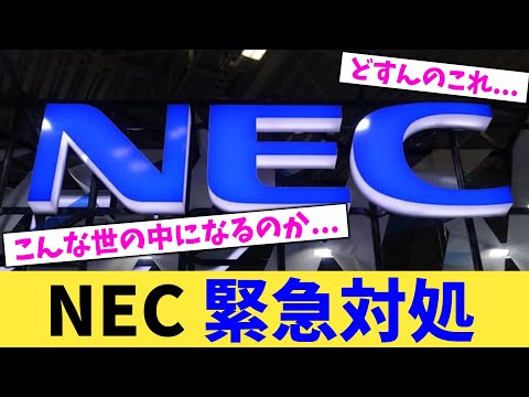 NEC 緊急対処【2chまとめ】【2chスレ】【5chスレ】