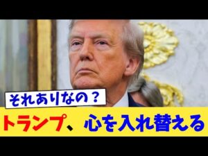 トランプ、心を入れ替える【2chまとめ】【2chスレ】【5chスレ】