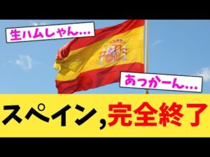 スペイン,完全終了【2chまとめ】【2chスレ】【5chスレ】