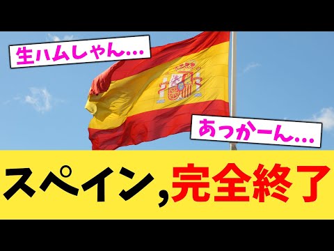 スペイン,完全終了【2chまとめ】【2chスレ】【5chスレ】