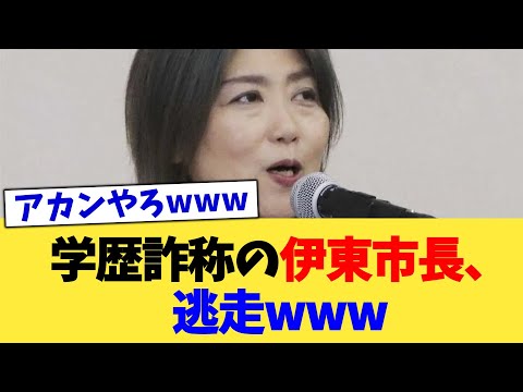 学歴詐称の伊東市長、逃走www【2chまとめ】【2chスレ】【5chスレ】