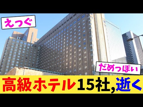 高級ホテル15社,逝く【2chまとめ】【2chスレ】【5chスレ】
