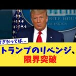 トランプのリベンジ、限界突破【2chまとめ】【2chスレ】【5chスレ】