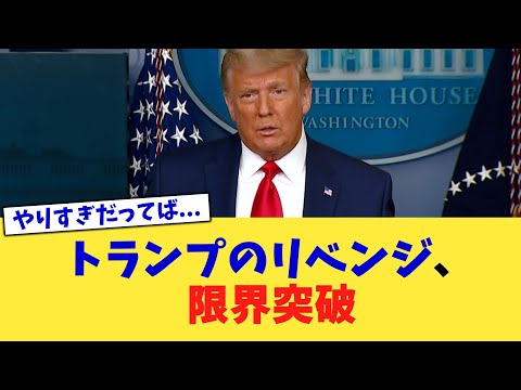 トランプのリベンジ、限界突破【2chまとめ】【2chスレ】【5chスレ】