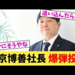 東京博善社長 爆弾投下【2chまとめ】【2chスレ】【5chスレ】