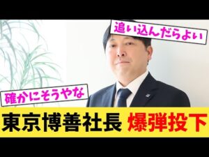 東京博善社長 爆弾投下【2chまとめ】【2chスレ】【5chスレ】