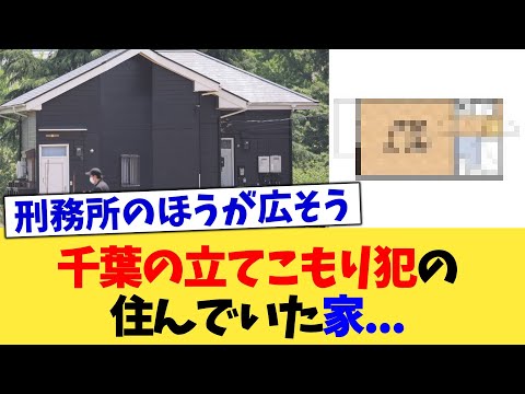 千葉の立てこもり犯の住んでいた家 【2chまとめ】【2chスレ】【5chスレ】