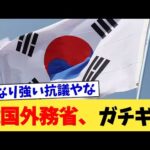 韓国外務省、ガチギレ【2chまとめ】【2chスレ】【5chスレ】