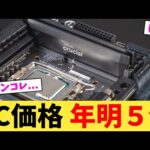 PC価格 年明５倍【2chまとめ】【2chスレ】【5chスレ】