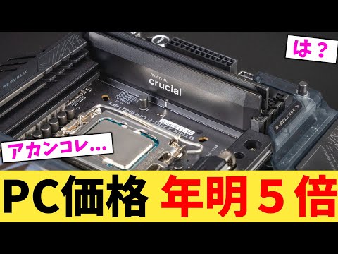 PC価格 年明５倍【2chまとめ】【2chスレ】【5chスレ】