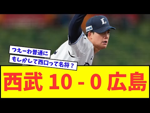 西武 10 ー 0 広島wwwww【なんJ反応】【プロ野球反応集】