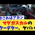 マダガスカルのクーデター、ヤバい【2chまとめ】【2chスレ】【5chスレ】