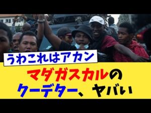 マダガスカルのクーデター、ヤバい【2chまとめ】【2chスレ】【5chスレ】