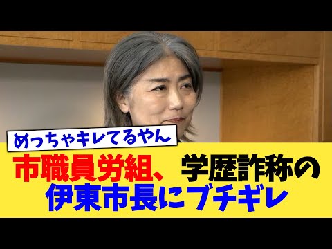 市職員労組、学歴詐称の伊東市長にブチギレ【2chまとめ】【2chスレ】【5chスレ】