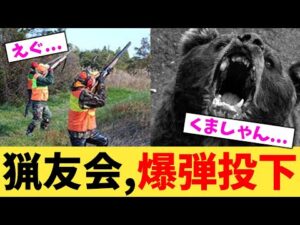 猟友会,爆弾投下【2chまとめ】【2chスレ】【5chスレ】