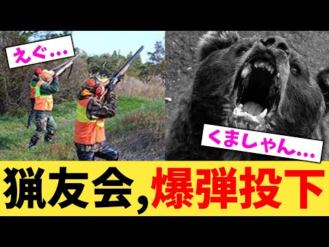 猟友会,爆弾投下【2chまとめ】【2chスレ】【5chスレ】