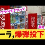 コーラ,爆弾投下...【2chまとめ】【2chスレ】【5chスレ】