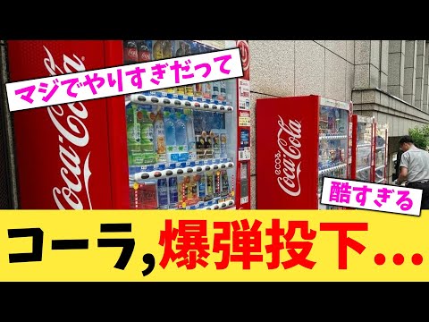 コーラ,爆弾投下...【2chまとめ】【2chスレ】【5chスレ】