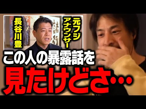 元フジアナウンサー・長谷川豊氏の批判が何かおかしい…。フジテレビの上納問題について【ひろゆき 切り抜き ホリエモン】