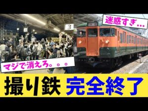 撮り鉄 完全終了【2chまとめ】【2chスレ】【5chスレ】