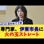 専門家、伊東市長に火の玉ストレート【2chまとめ】【2chスレ】【5chスレ】