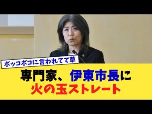 専門家、伊東市長に火の玉ストレート【2chまとめ】【2chスレ】【5chスレ】