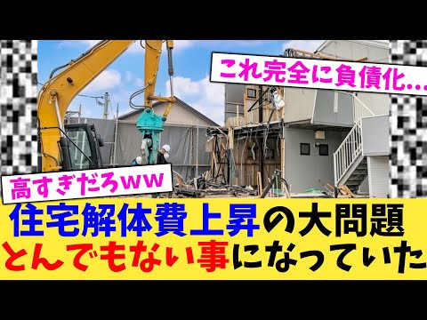 住宅解体費上昇の大問題とんでもない事になっていた【2chまとめ】【2chスレ】【5chスレ】