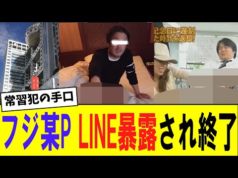 【悲報】フジテレビ編成幹部A 女子アナアテンドの証拠LINEを文春に抜かれ終了