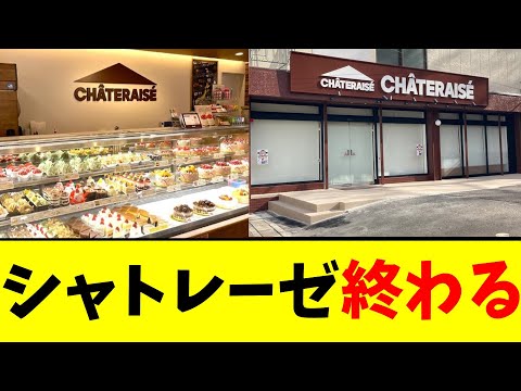 シャトレーゼ 終わる【2chまとめ】【2chスレ】【5chスレ】