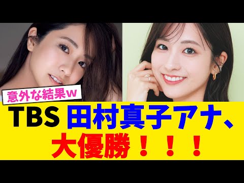 TBS 田村真子アナ、大優勝！！！！！！！！！【2chまとめ】【2chスレ】【5chスレ】
