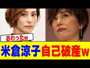 米倉涼子が自己破産wwwwwwwwwwwwwwwwwwwwwwwwwwwwwwwwwwwwwwwwww【2chまとめ】【2chスレ】【5chスレ】