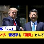 トランプ、習近平を『国賓』として招待【2chまとめ】【2chスレ】【5chスレ】
