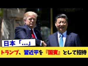 トランプ、習近平を『国賓』として招待【2chまとめ】【2chスレ】【5chスレ】