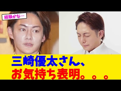三崎優太さん、お気持ち表明。。。【2chまとめ】【2chスレ】【5chスレ】