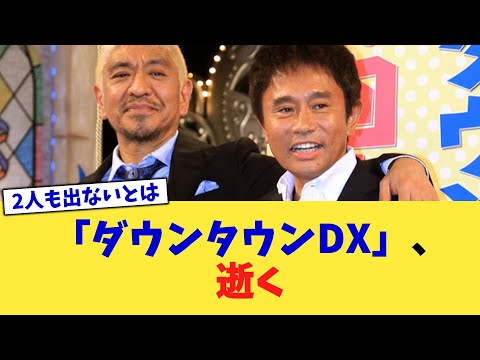 「ダウンタウンDX」、逝く【2chまとめ】【2chスレ】【5chスレ】