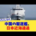 中国の駆逐艦、日本近海通過【2chまとめ】【2chスレ】【5chスレ】