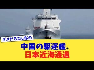 中国の駆逐艦、日本近海通過【2chまとめ】【2chスレ】【5chスレ】