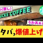 スタバ,爆値上げ...【2chまとめ】【2chスレ】【5chスレ】