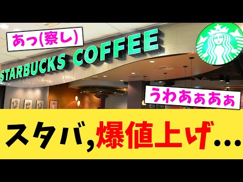スタバ,爆値上げ...【2chまとめ】【2chスレ】【5chスレ】