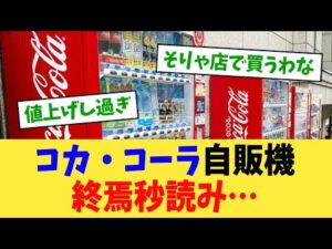 コカ・コーラ自販機終焉秒読み…【2chまとめ】【2chスレ】【5chスレ】